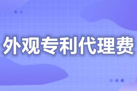 皇冠信用网代理申请_外观专利申请代理费用 外观设计专利申请书