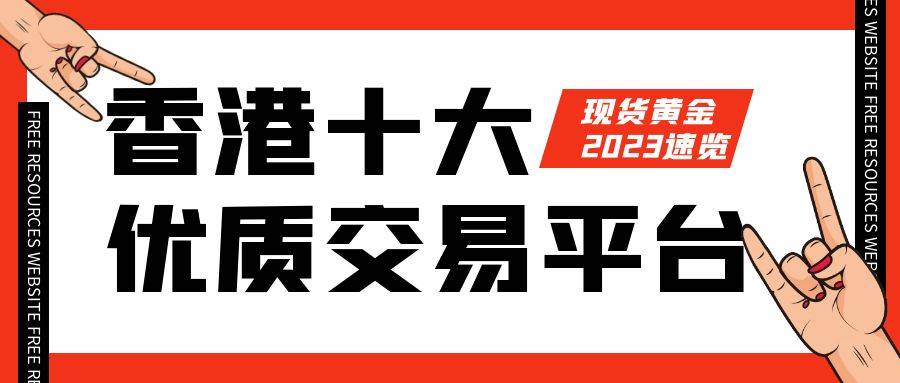 皇冠信用网会员开户_香港十大优质现货黄金交易平台排名（2023速览）