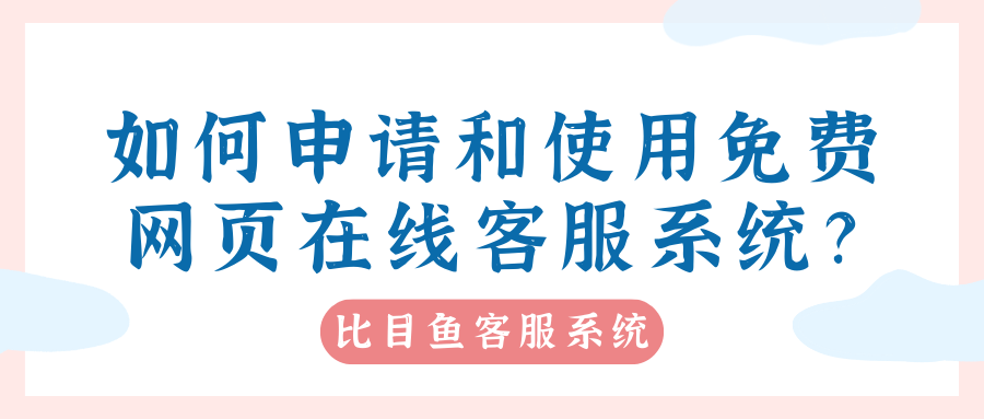 皇冠信用网在线申请_比目鱼：如何申请和使用免费网页在线客服系统皇冠信用网在线申请？