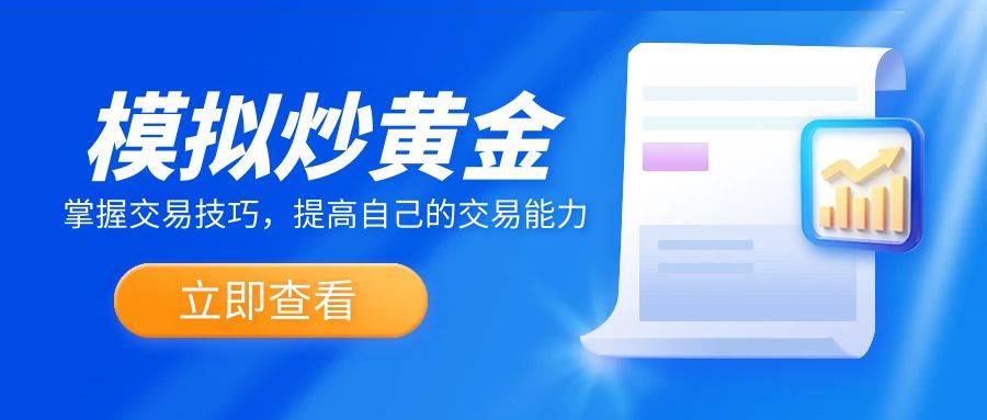 皇冠信用网如何开户_模拟炒黄金如何开户