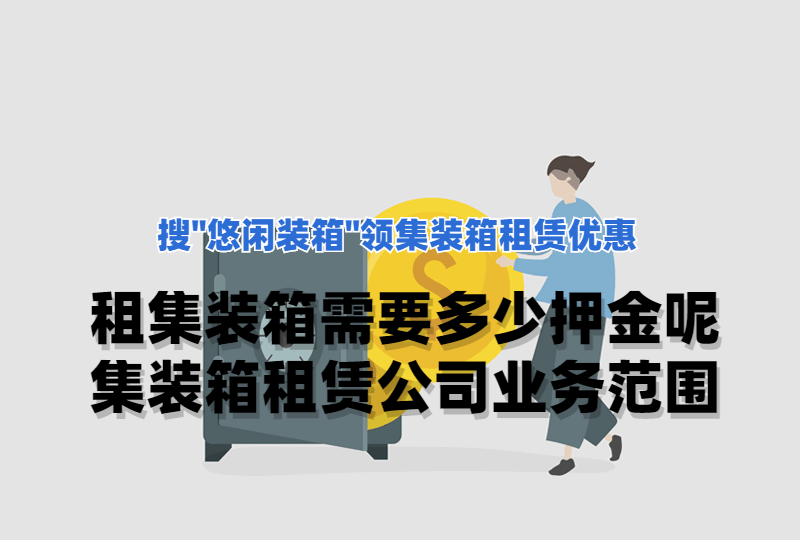 皇冠信用网押金多少_租集装箱需要多少押金?集装箱租赁公司业务范围