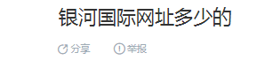 皇冠信用登2代理网址_银河国际网址多少的