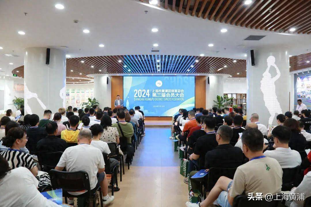 皇冠体育会员_黄浦区体育总会第三届会员大会召开