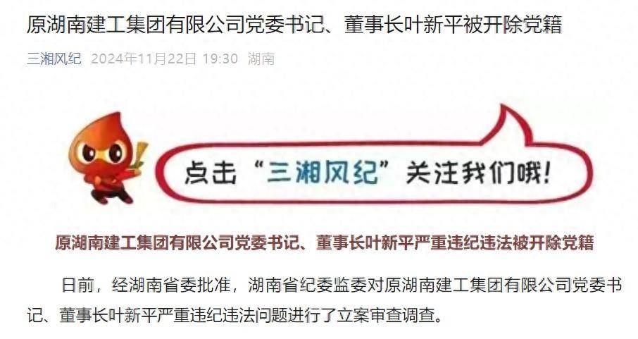 皇冠信用网如何注册_搞钱色交易皇冠信用网如何注册！原湖南建工集团有限公司党委书记、董事长叶新平被开除党籍